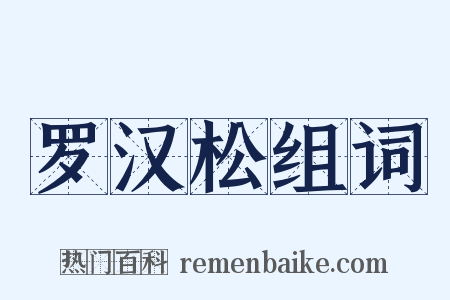 罗汉松组词是什么意思的图片